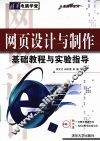 网页设计与制作基础教程与实验指导  从基础到应用 封面