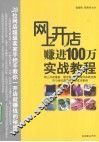 网上开店赚进100万实战教程 封面