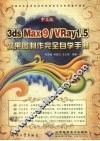 中文版3ds Max 9/VRay 1.5效果图制作完全自学手册 电子书封面