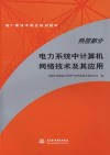 电力系统中计算机网络技术及其应用 封面