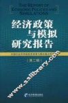 经济政策与模拟研究报告  第2辑 封面