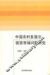 中国农村多层次信贷市场问题研究 封面