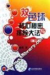 双色球核心秘密与排除大法 封面