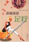 新编家庭足疗 封面