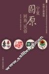 回族民俗  丝绸之路重镇 宁夏固原 封面
