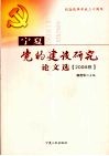 宁夏党的建设研究论文选  2008 封面