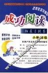 成功阅读拓展与提高  小学六年级 封面