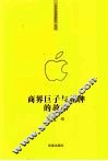 商界巨子与品牌的故事 封面