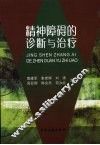 精神障碍的诊断与治疗 封面