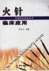 火针临床应用 封面
