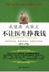 我健康我做主  不让医生挣我钱 封面