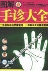 图解手诊大全 封面