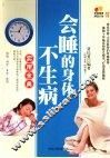 会睡的身体不生病实用全典 封面