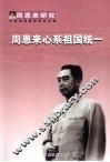周恩来心系祖国统一 封面