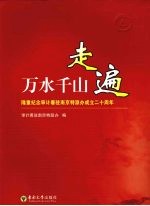 走遍万水千山  隆重纪念审计署驻南京特派办成立二十周年 封面