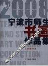 宁波市师生书画作品集 封面