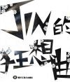 JIN的狂想曲 封面