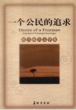 一个公民的追求  筱青报告文学集 封面