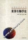 世界生物学史