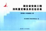 湖北省安装工程消耗量定额及单位估价表  第4册  炉窑砌筑工程 封面