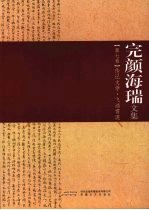 完颜海瑞文集  第7卷  传记文学·飞鸿雪泥 封面