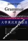 大学英汉双讲语法 封面