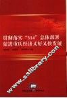 贯彻落实“314”总体部署促进重庆经济又好又快发展 封面