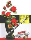 创新丝网花赏析 封面