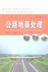 公路地基处理 封面