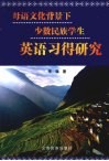 母语文化背景下少数民族学生英语习得研究 封面