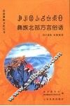 彝族北部方言俗语 封面