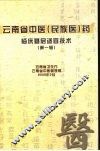 云南省中医（民族医）药临床基层适宜技术  第1辑 封面