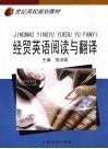 经贸英语阅读与翻译 封面