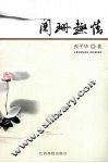 阑珊趣情 封面