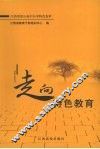 走向特色教育 封面