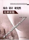 综合·设计·研究性化学实验 封面
