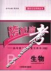 跨越高考：高考第二轮复习用书（B版）  生物 封面