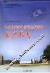 江西省2009年普通高校招生报考指南 封面