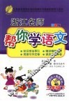 浙江名师帮你学语文  三年级  下  配国标人教版  双色版 封面
