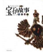 宝石的故事 封面