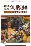 精选高分色彩试卷专家评析范本 封面