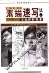 精选高分素描速写专家评析范本 封面
