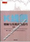 K线图精解与实战应用技巧 封面
