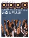 云南文明之源 封面