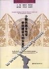 少数民族女性学学科建设与妇女发展 封面