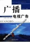 广播电视广告 封面
