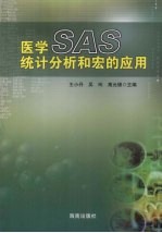医学SAS统计分析和宏的应用 封面