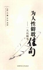 为人性僻耽佳句 封面