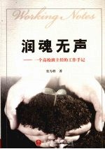 润魂无声  一个高校班主任的工作手记 封面