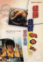 健脑益智营养食谱 封面